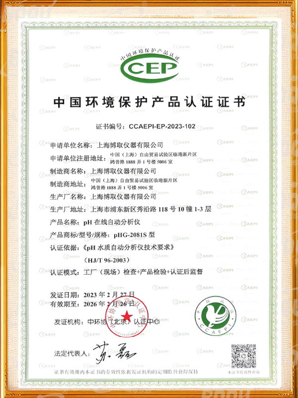 中國(guó)環(huán)境保護(hù)產(chǎn)品認(rèn)證證書(shū)-ph在線自動(dòng)分析儀